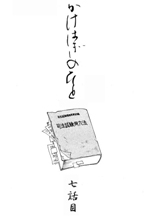 �����͂��̂ЂƑ掵�b